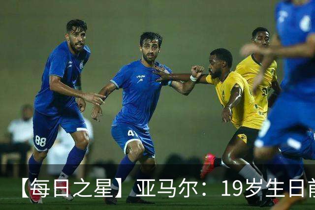 【每日之星】亚马尔：19岁生日前身披19号的宿命交叠 西班牙新王降临
