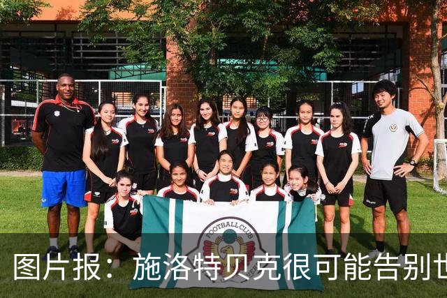 图片报：施洛特贝克很可能告别世界杯，转会皇马梦想也可能破灭