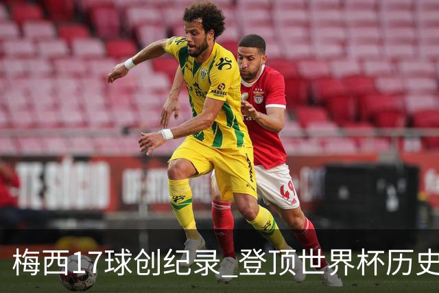 梅西17球创纪录 登顶世界杯历史射手榜