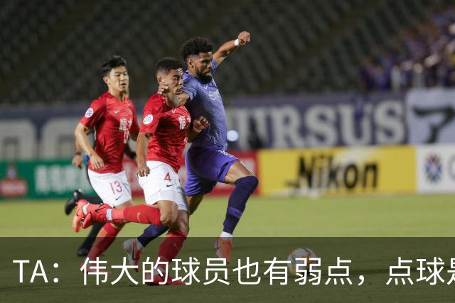 TA：伟大的球员也有弱点，点球是梅西的弱点