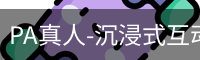 PA真人-沉浸式互动现场,连接真实与虚拟的娱乐空间